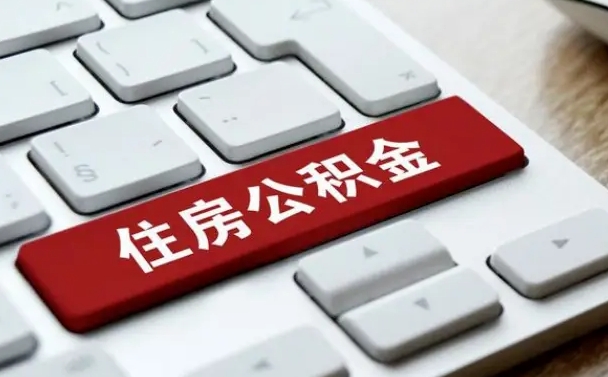 宣威公积金封存怎么取（住房公积金封存状态下怎么取）