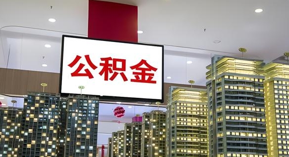 宣威我的公积金有17000能取多少（公积金能直接还月供吗）